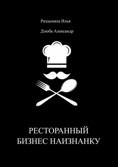 Пираты Ресторанные. Ресторанный бизнес наизнанку