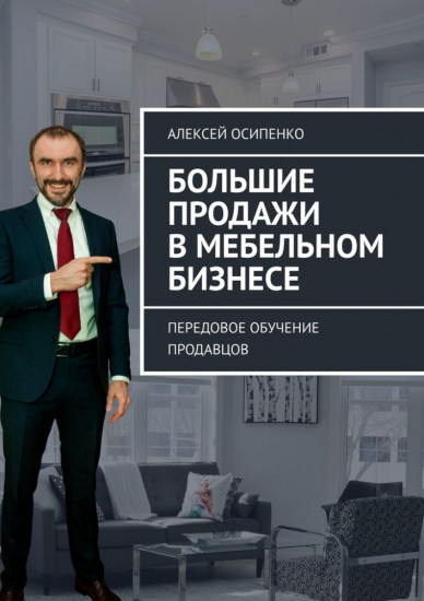 Большие продажи мебели и стройматериалов, передовое обучение продавцов