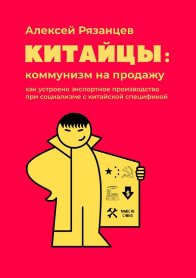  Китайцы: коммунизм на продажу