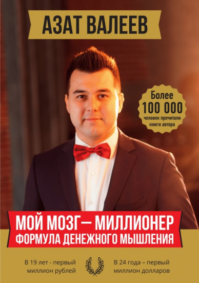 Мой мозг — миллионер. Формула денежного мышления