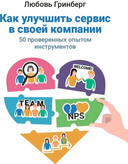 Как улучшить сервис в своей компании. 50 проверенных опытом инструментов