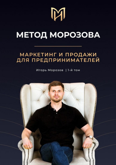 Метод Морозова. Маркетинг и продажи для предпринимателей, 1 том