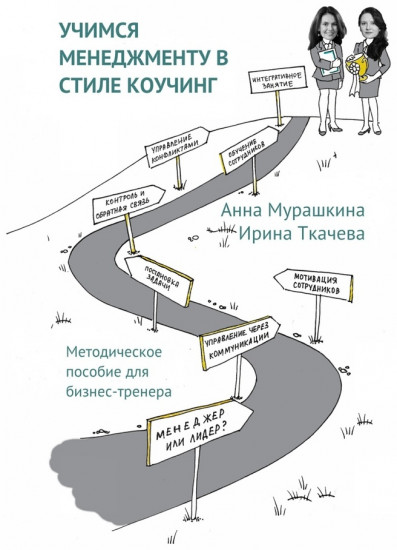 Учимся менеджменту в стиле коучинг. Методическое пособие для бизнес-тренера