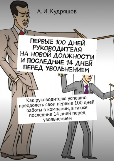 Первые 100 дней руководителя на новой должности и последние 14 дней перед увольнением