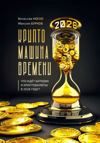 Крипто-машина времени. Что ждет биткоин и криптовалюты в 2028 году