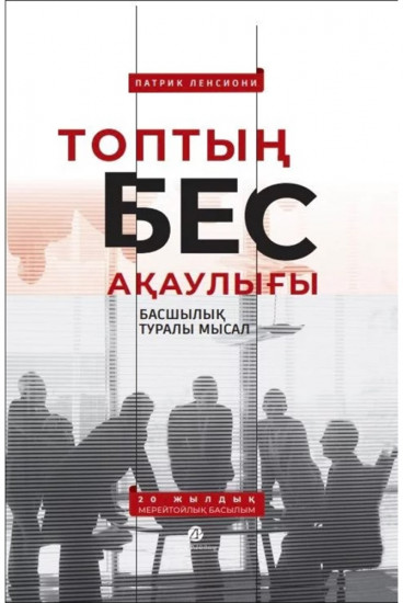 Топтың бес ақаулығы. Басшылық туралы мысал