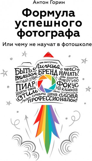 Формула успешного фотографа. Или чему не научат в фотошколе