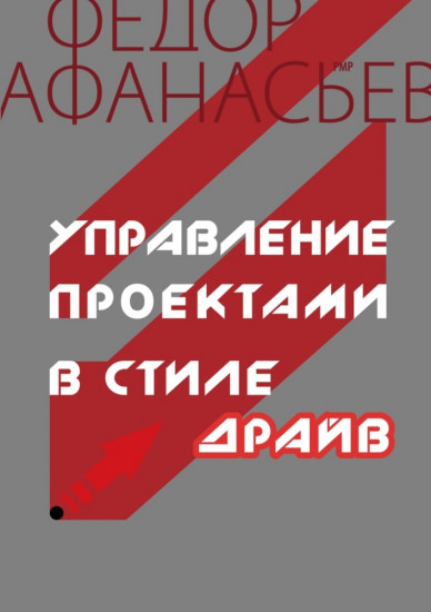 Управление проектами в стиле драйв