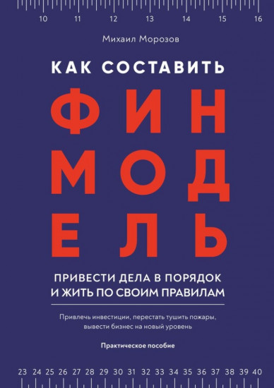 Как составить финмодель