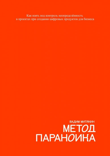 Метод параноика