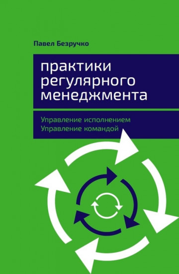Практики регулярного менеджмента