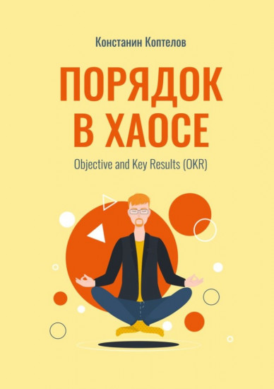 Порядок в хаосе, Objective and Key Results (OKR)