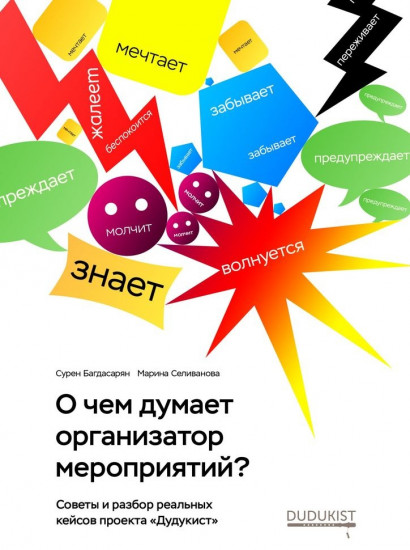 О чем думает организатор мероприятий