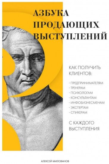 Азбука продающих выступлений