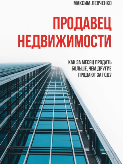 Продавец недвижимости. Как за месяц продать больше, чем другие продают за год
