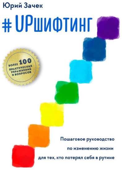 #Upшифтинг. Пошаговое руководство по изменению жизни для тех, кто потерял себя в рутине