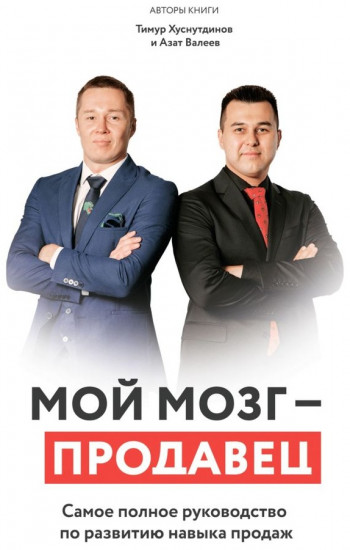 Мой мозг — продавец. Самое полное руководство по развитию навыка продаж