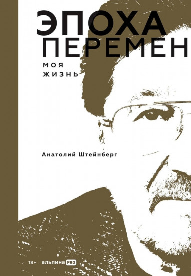 Эпоха перемен