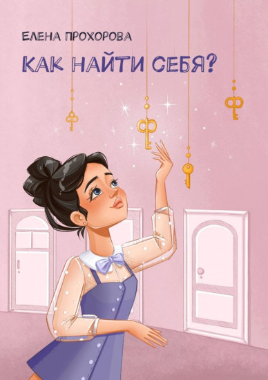 Как найти себя