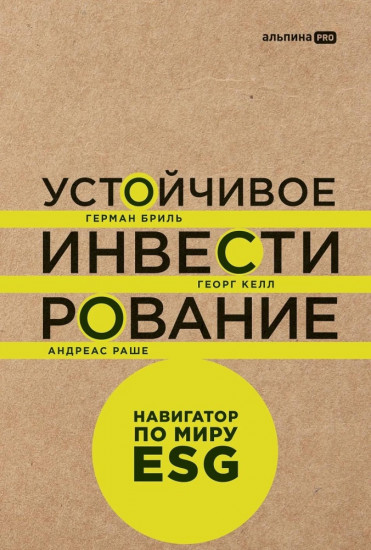 Устойчивое инвестирование. Навигатор по миру ESG, ESG