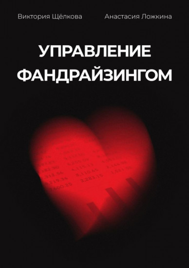 Управление фандрайзингом