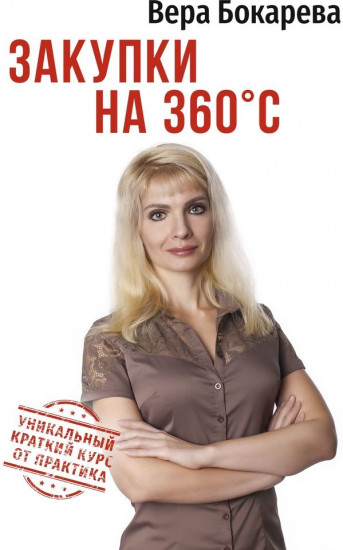 Закупки на 360 C