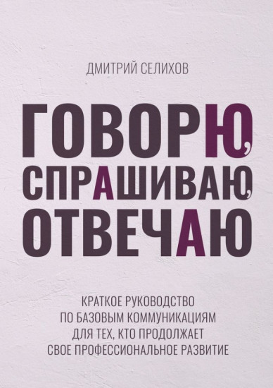 Говорю, спрашиваю, отвечаю
