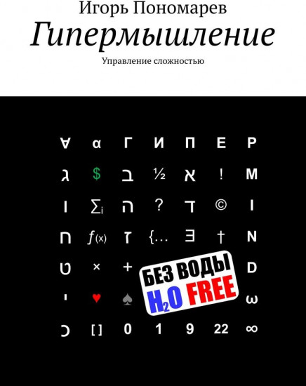Гипермышление. Управление сложностью