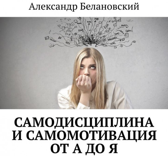 Самодисциплина и самомотивация от А до Я