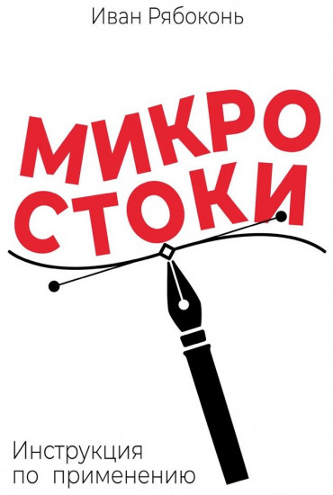 Микростоки. Инструкция по применению