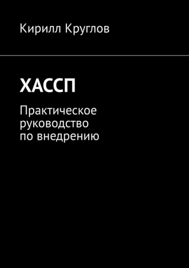ХАССП Практическое руководство по внедрению