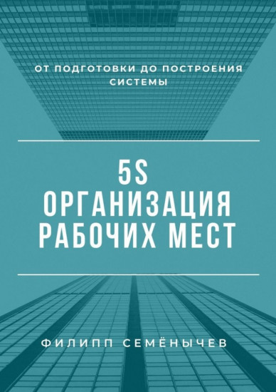 5S. Организация рабочих мест