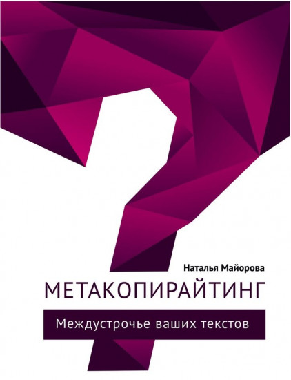 Метакопирайтинг. Междустрочье ваших текстов
