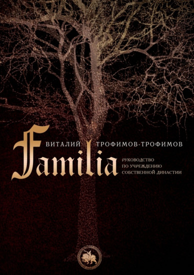 Familia Руководство по учреждению собственной династии