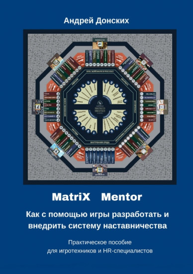 MatriX Mentor. Как с помощью игры разработать и внедрить систему наставничества