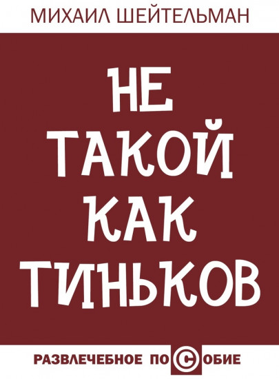 Не такой как Тиньков