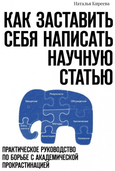 Как заставить себя написать научную статью