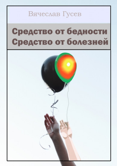 Средство от бедности. Средство от болезней