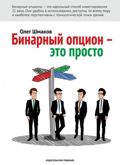 Бинарный опцион — это просто