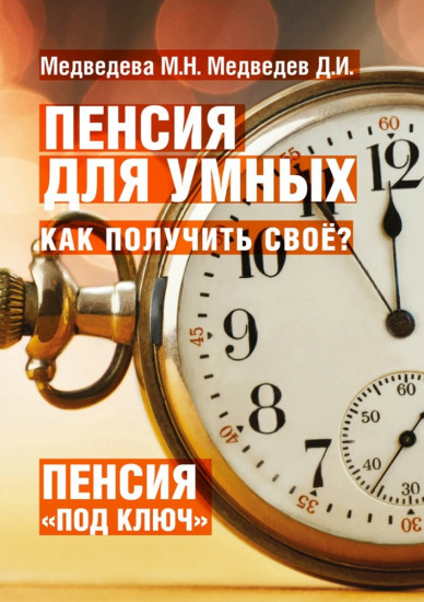 Пенсия для умных. Как получить своё