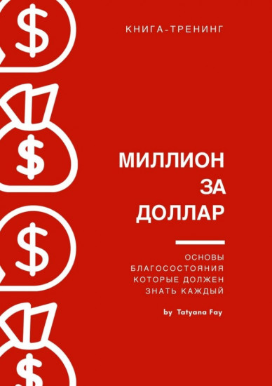 Миллион за доллар
