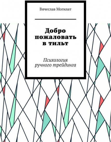 Добро пожаловать в тильт. Психология ручного трейдинга