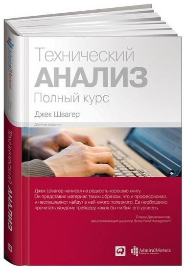 Технический анализ. Полный курс