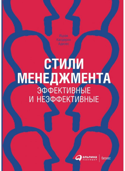 Стили менеджмента — эффективные и неэффективные
