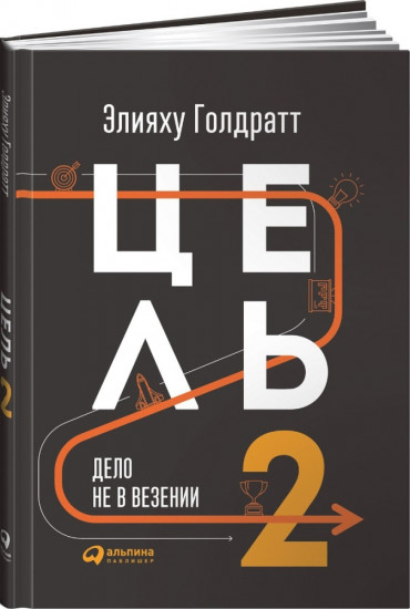 Цель-2. Дело не в везении
