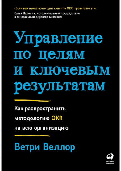 Управление по целям и ключевым результатам.Как распространить методологию OKR на всю организацию