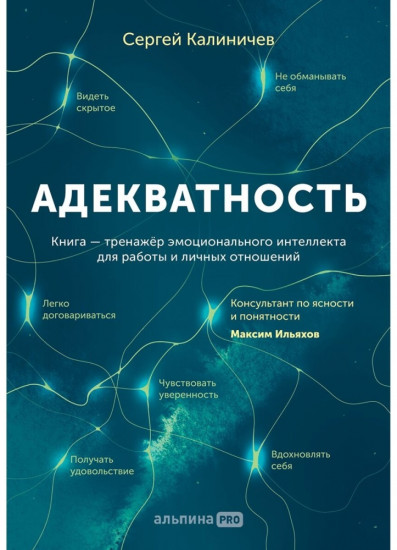 Адекватность. Как видеть суть происходящего, принимать хорошие решения и создавать результат без стресса