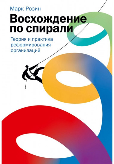 Восхождение по спирали.Теория и практика реформирования организаций