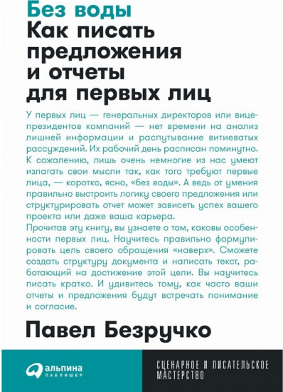 Без воды. Как писать предложения и отчеты для первых лиц
