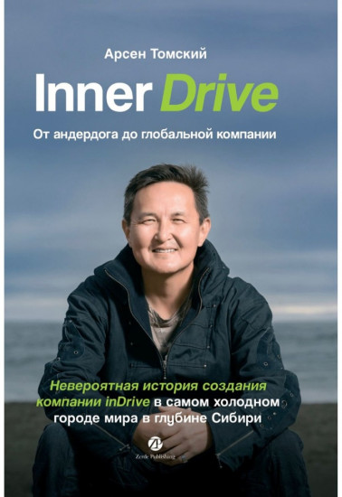 Inner Drive: от андердога до глобальной компании. Невероятная история создания компании InDrive